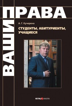 Книга "Студенты, абитуриенты, учащиеся" – Анатолий Кучерена, 2008