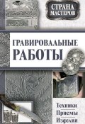Книга "Гравировальные работы. Техники, приемы, изделия" (Юрий Подольский, 2014)