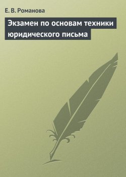 Книга "Экзамен по основам техники юридического письма" – Лена Романова, 2009
