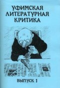 Уфимская литературная критика. Выпуск 1 (Эдуард Байков, 2006)