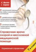 Справочник врача скорой и неотложной медицинской помощи (Кадиева Е., Инькова Алла, 2013)