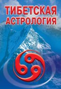 Тибетская астрология (Гофман Оксана, 2009)