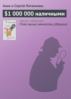 Книга "$1 000 000 наличными" {Паша Синичкин, частный детектив} – Анна и Сергей Литвиновы, 2007
