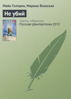 Книга "Не убий" – Марина Ясинская, Майк Гелприн, 2008