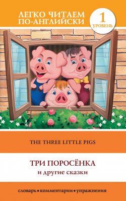 Книга "The Three Little Pigs / Три поросенка и другие сказки" {Легко читаем по-английски} – Сергей Матвеев, 2014