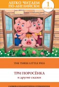 The Three Little Pigs / Три поросенка и другие сказки (Сергей Матвеев, 2014)