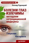 Болезни глаз излечимы методами нетрадиционной медицины (Леонид Рудницкий)