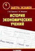 История экономических учений (Галина Гукасьян, Нинциева Галина, 2008)