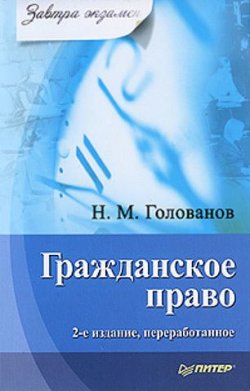 Книга "Гражданское право" {Завтра экзамен!} – Николай Голованов, 2010