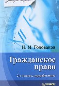 Книга "Гражданское право" (Николай Голованов, 2010)