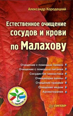 Книга "Естественное очищение сосудов и крови по Малахову" – Александр Кородецкий, 2010