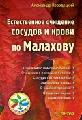 Естественное очищение сосудов и крови по Малахову (Кородецкий Александр, 2010)