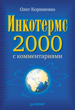 Книга "Инкотермс-2000 с комментариями" – Олег Корниенко, 2010