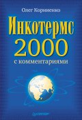 Инкотермс-2000 с комментариями (Корниенко Олег, 2010)