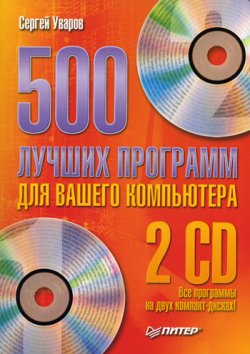 Книга "500 лучших программ для вашего компьютера" – Сергей Семенов, Сергей Уваров, 2009