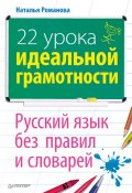22 урока идеальной грамотности: Русский язык без правил и словарей (Наталья Романова, 2010)