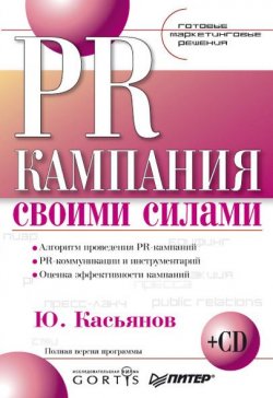 Книга "PR-кампания своими силами" {Готовые маркетинговые решения} – Юрий Касьянов, 2008