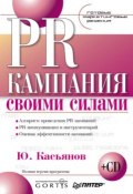Книга "PR-кампания своими силами" (Касьянов Юрий, 2008)