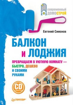Книга "Балкон и лоджия" {Современный домострой} – Евгений Симонов, 2011