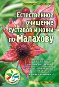 Естественное очищение суставов и кожи по Малахову (Кородецкий Александр, 2010)