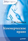 Книга "Коммерческое право" (Николай Голованов, 2010)