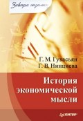 История экономической мысли (Галина Гукасьян, Нинциева Галина, 2008)