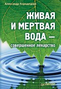 Живая и мертвая вода – совершенное лекарство (Кородецкий Александр, 2010)