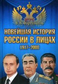 Новейшая история России в лицах. 1917-2008 (Владимир Фортунатов, 2009)