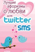 Лучшие афоризмы о любви для Twitter и SMS (А. Н. Петров, А. Петров, 2012)