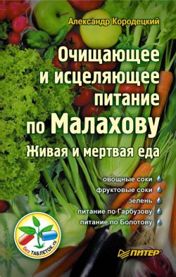 Книга "Очищающее и исцеляющее питание по Малахову. Живая и мертвая еда" – Александр Кородецкий, 2010