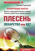 Книга "Плесень – лекарство или яд?" (Леонид Рудницкий, 2010)