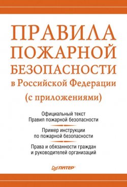 Книга "Правила пожарной безопасности в Российской Федерации (с приложениями)" – Михаил Рогожин, 2011
