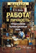 Книга "Работа и личность. Трудоголизм, перфекционизм, лень" (Ильин Евгений, 2011)