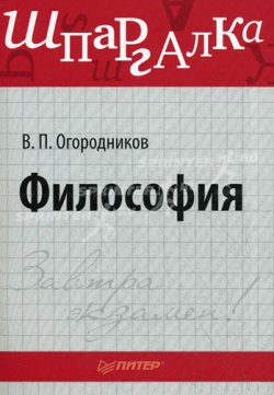 Книга "Философия: Шпаргалка" {Завтра экзамен!} – Владимир Огородников, 2011