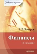 Книга "Финансы" (Владимир Бочаров, 2008)