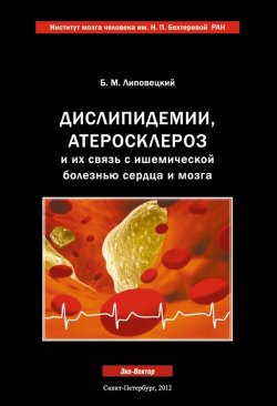 Книга "Дислипидемии, атеросклероз и их связь с ишемической болезнью сердца и мозга" – Борис Липовецкий, 2012