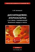 Дислипидемии, атеросклероз и их связь с ишемической болезнью сердца и мозга (Борис Липовецкий, 2012)