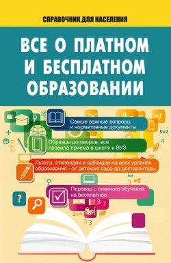 Книга "Все о платном и бесплатном образовании" – Мищенко Т., 2015