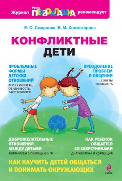 Книга "Конфликтные дети" – Елена Смирнова, Виктория Холмогорова, 2009