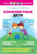 Конфликтные дети (Холмогорова Виктория, Елена Смирнова, 2009)