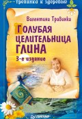 Книга "Голубая целительница глина" (Валентина Травинка, 2013)