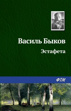 Книга "Эстафета" – Василий Быков, 1959