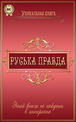 Книга "Руська правда" – Пономаренко Любовь, 2015