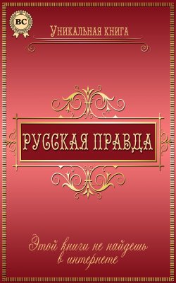Книга "Русская правда" – Пономаренко Любовь, 2015