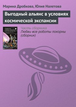 Книга "Выгодный альянс в условиях космической экспансии" – Марина Дробкова, Налетова Юлия, 2015