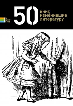 Книга "50 книг, изменившие литературу" {Это важно знать} – Елена Андрианова, 2012