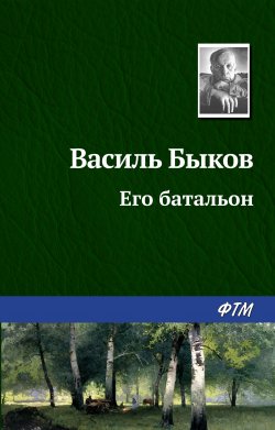 Книга "Его батальон" – Василий Быков, 1976