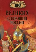 Книга "100 великих сокровищ России" (Николай Непомнящий, 2008)
