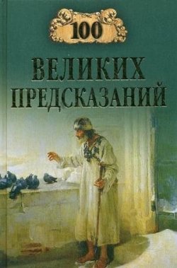 Книга "100 великих предсказаний" {100 великих (Вече)} – Славин Станислав, 2009