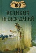 Книга "100 великих предсказаний" (Славин Станислав, 2009)